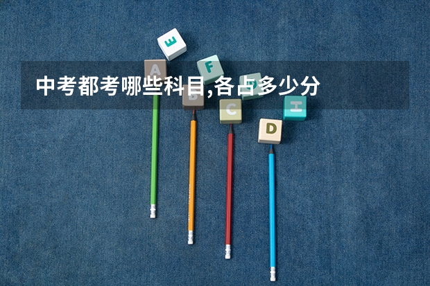 中考都考哪些科目,各占多少分