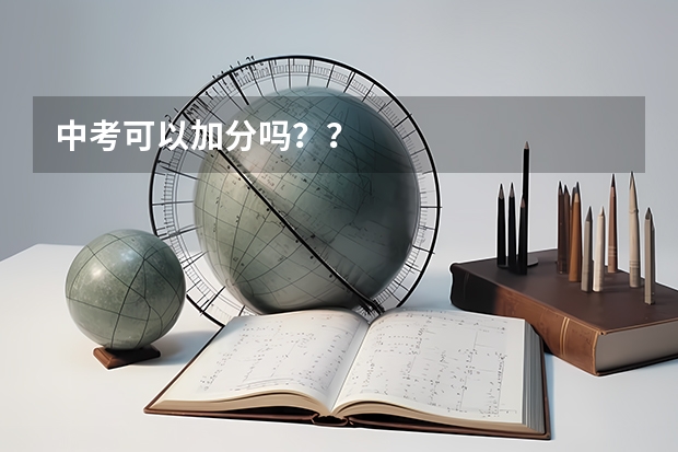 中考可以加分吗？？