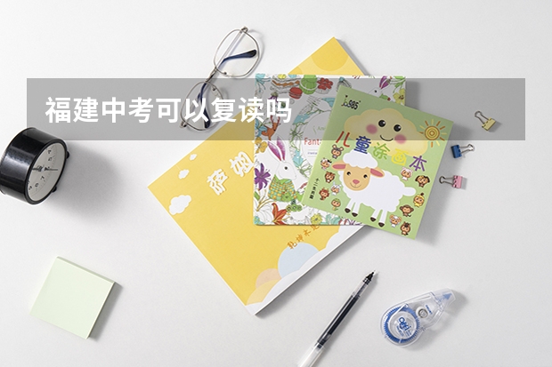福建中考可以复读吗