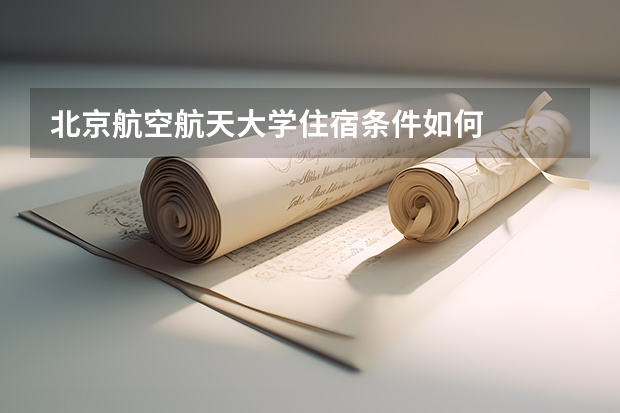 北京航空航天大学住宿条件如何
