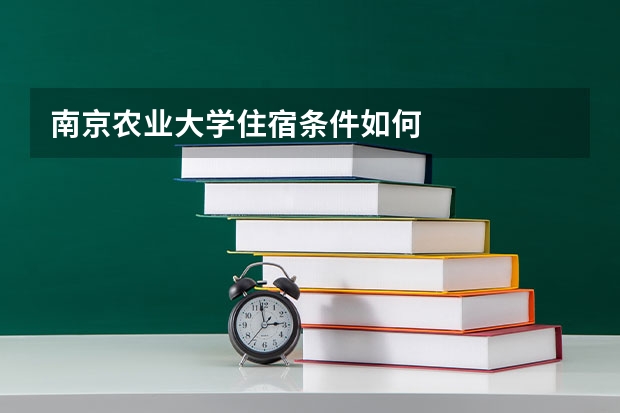 南京农业大学住宿条件如何