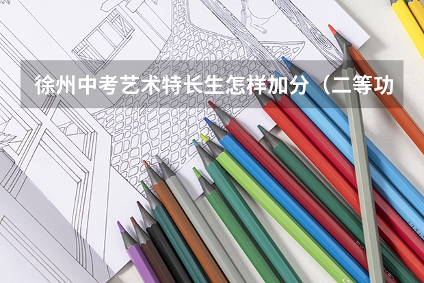 徐州中考艺术特长生怎样加分（二等功子女中考加分政策）