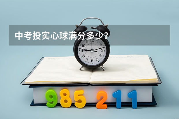 中考投实心球满分多少？
