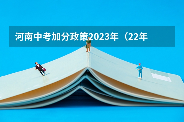 河南中考加分政策2023年（22年临颍县双女户中考怎样加分怎样申请）