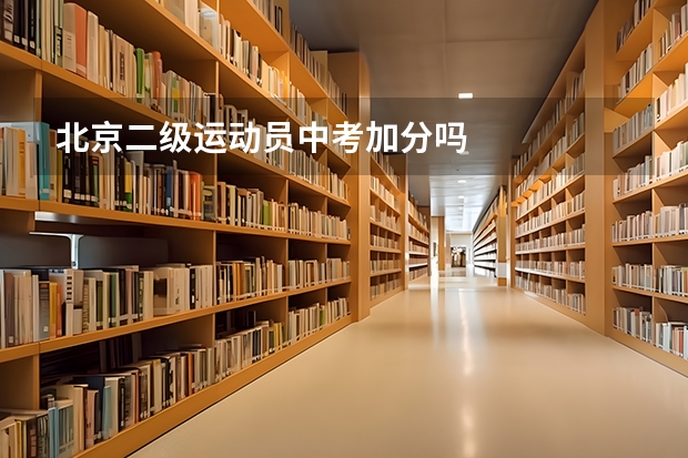 北京二级运动员中考加分吗
