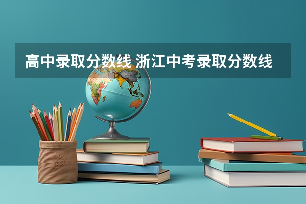 高中录取分数线 浙江中考录取分数线