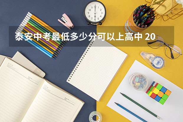 泰安中考最低多少分可以上高中 2023年山东泰安中考分数线