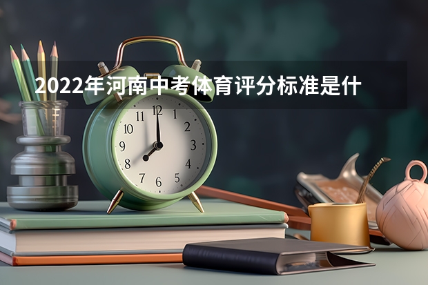 2022年河南中考体育评分标准是什么？