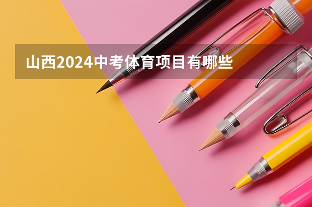 山西2024中考体育项目有哪些