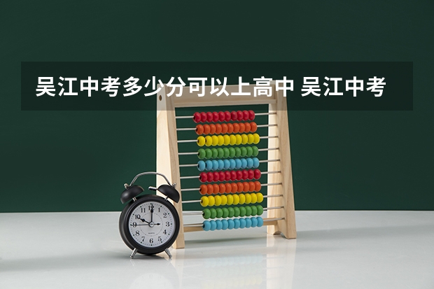 吴江中考多少分可以上高中 吴江中考分数线