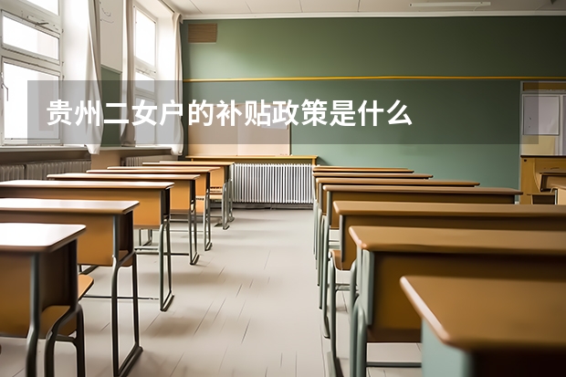 贵州二女户的补贴政策是什么