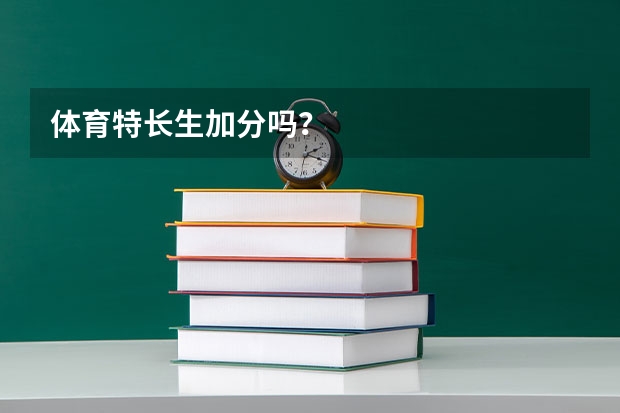 体育特长生加分吗？