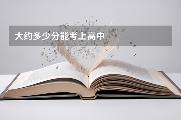 大约多少分能考上高中
