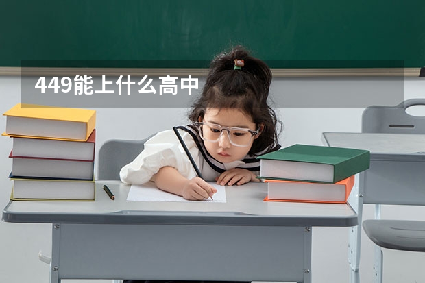 449能上什么高中