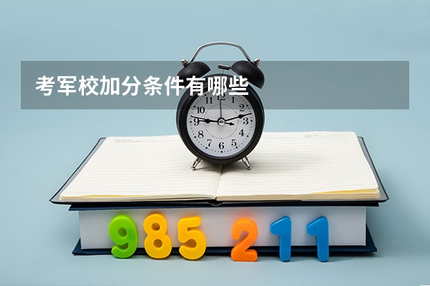考军校加分条件有哪些