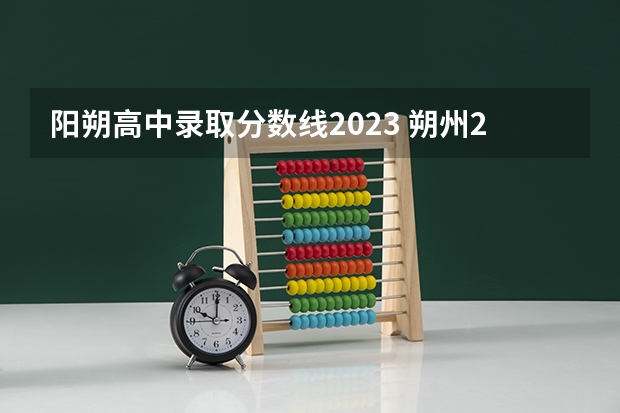 阳朔高中录取分数线2023 朔州2023年中考分数线
