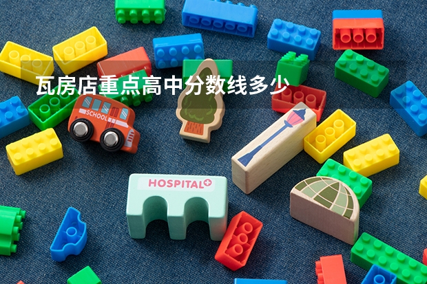 瓦房店重点高中分数线多少