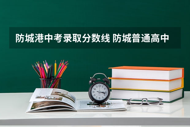 防城港中考录取分数线 防城普通高中录取分数线