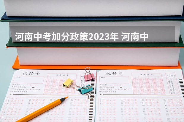 河南中考加分政策2023年 河南中考加分政策