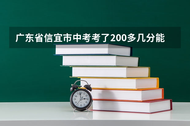 广东省信宜市中考考了200多几分能上高中吗？