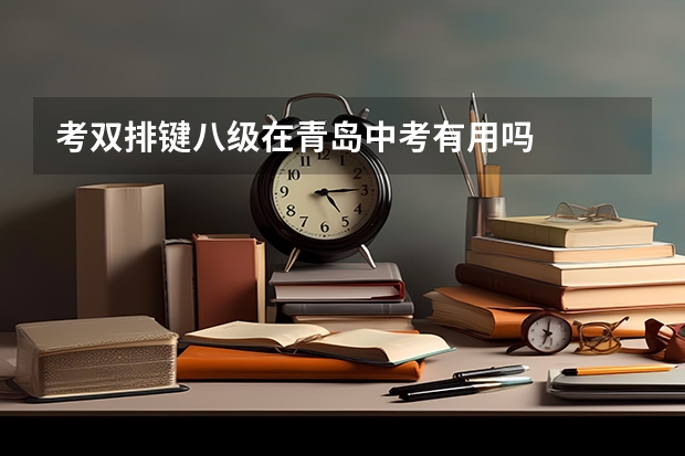 考双排键八级在青岛中考有用吗
