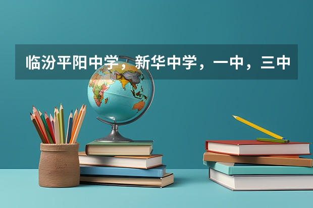 临汾平阳中学,新华中学,一中,三中,同盛中学,临开一中中考统招,扩招分数线是多少?