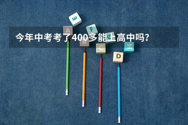 今年中考考了400多能上高中吗？