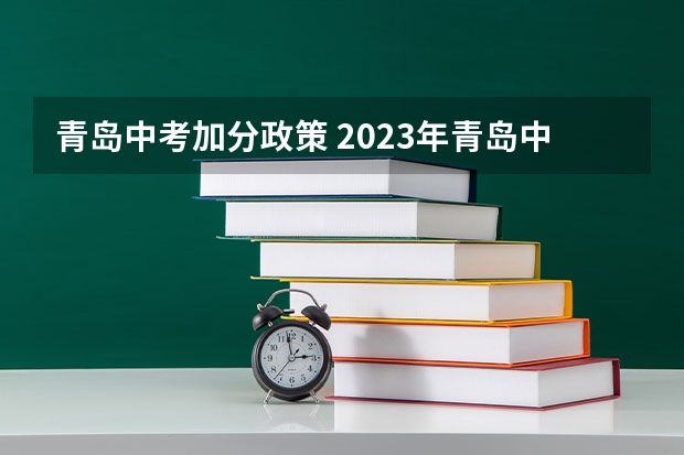 青岛中考加分政策 2023年青岛中考政策