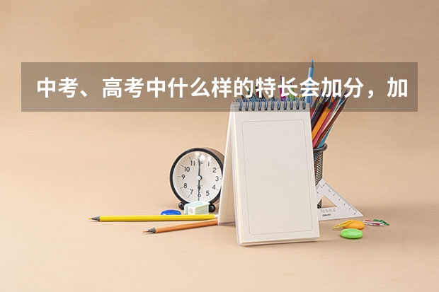中考、高考中什么样的特长会加分，加多少分？