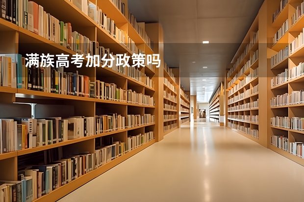 满族高考加分政策吗