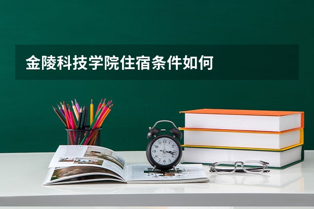 金陵科技学院住宿条件如何