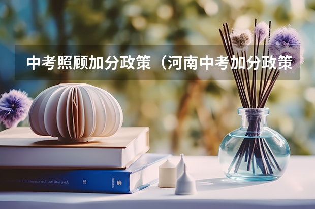 中考照顾加分政策（河南中考加分政策2023年）