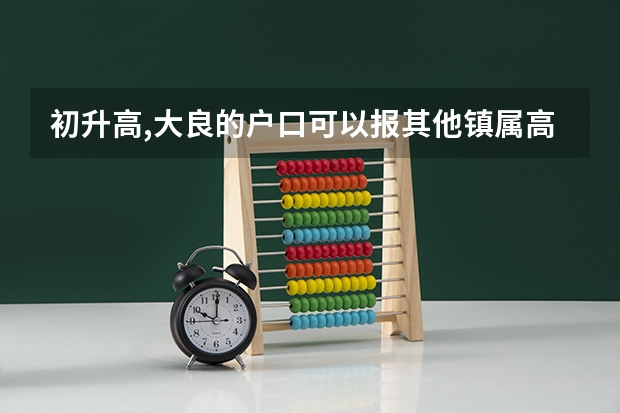 初升高,大良的户口可以报其他镇属高中吗