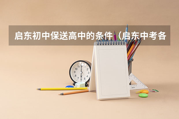 启东初中保送高中的条件（启东中考各校录取分数线）