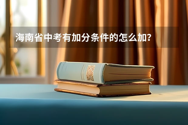 海南省中考有加分条件的怎么加?