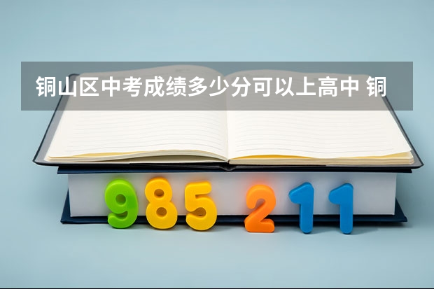 铜山区中考成绩多少分可以上高中 铜山区中考分数线