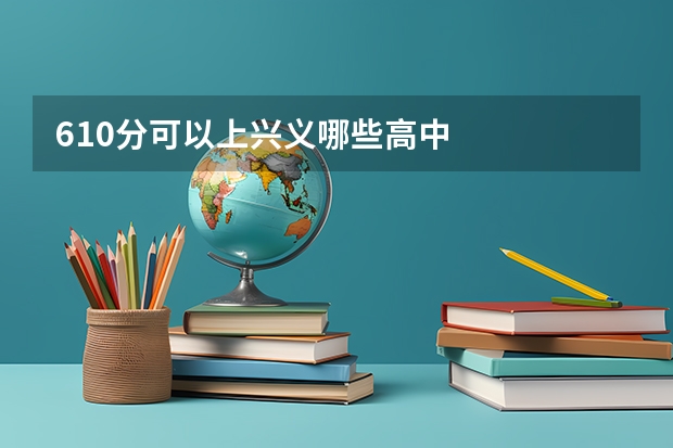 610分可以上兴义哪些高中
