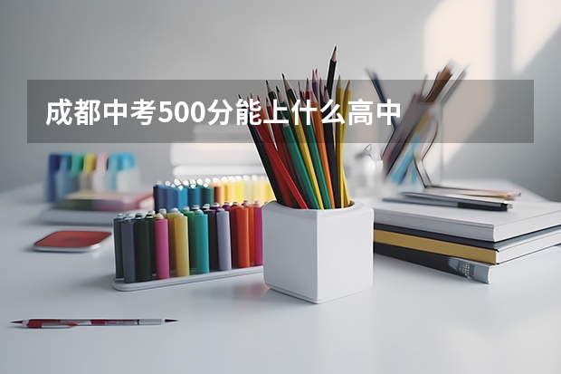 成都中考500分能上什么高中
