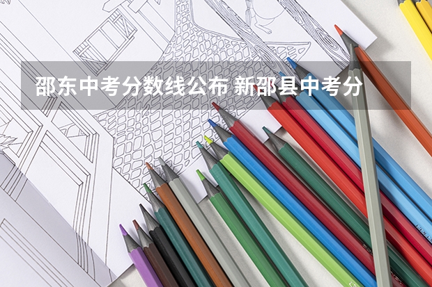 邵东中考分数线公布 新邵县中考分