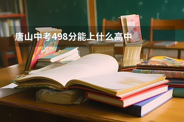 唐山中考498分能上什么高中