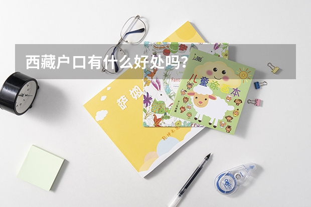 西藏户口有什么好处吗？