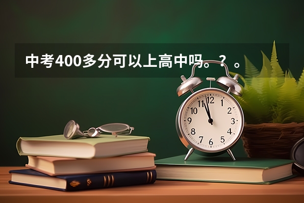 中考400多分可以上高中吗。？。