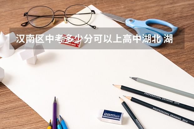 汉南区中考多少分可以上高中湖北 湖北中考录取分数线