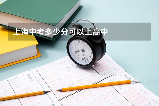 上海中考多少分可以上高中