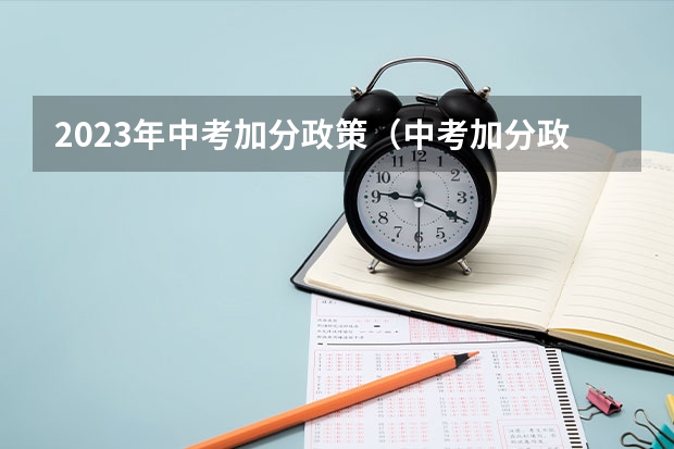 2023年中考加分政策（中考加分政策2023年）