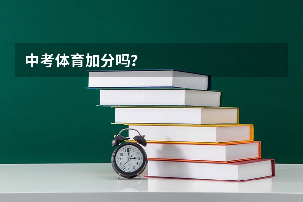 中考体育加分吗？