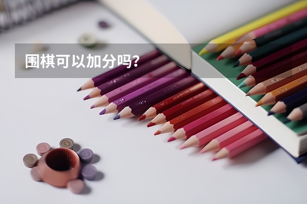 围棋可以加分吗？