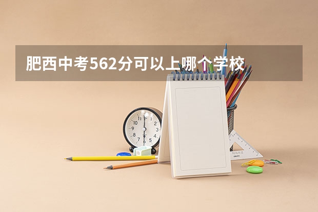 肥西中考562分可以上哪个学校