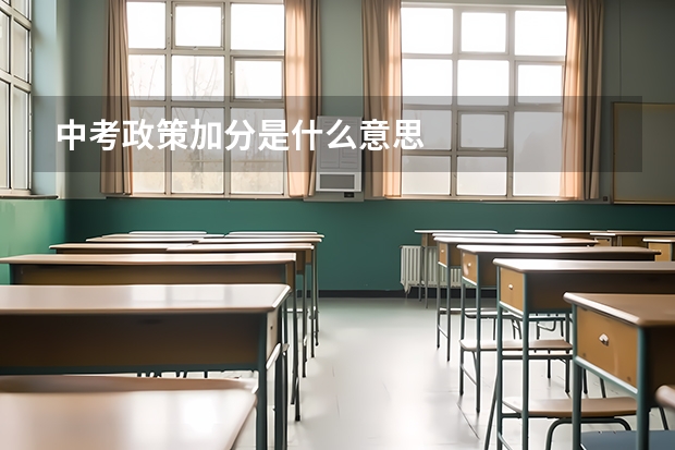中考政策加分是什么意思