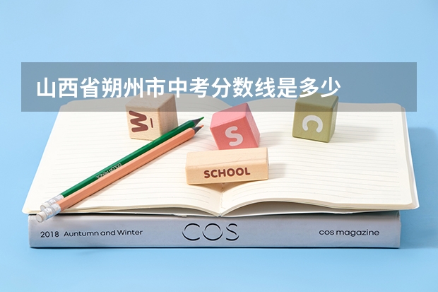 山西省朔州市中考分数线是多少